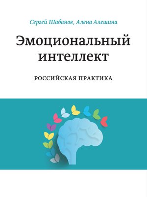 cover image of Эмоциональный интеллект. Российская практика